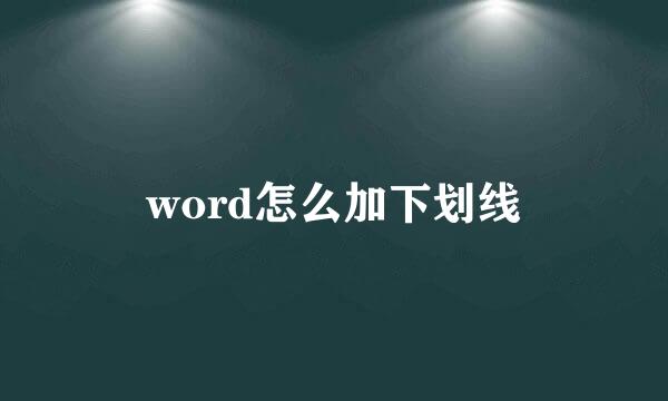 word怎么加下划线