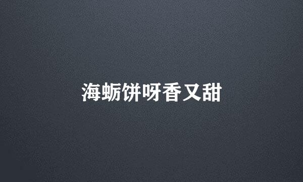 海蛎饼呀香又甜