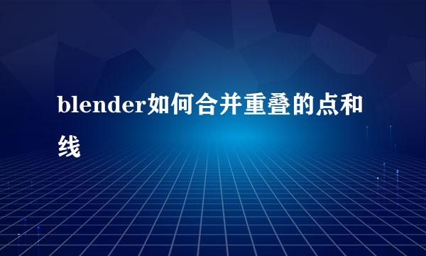 blender如何合并重叠的点和线