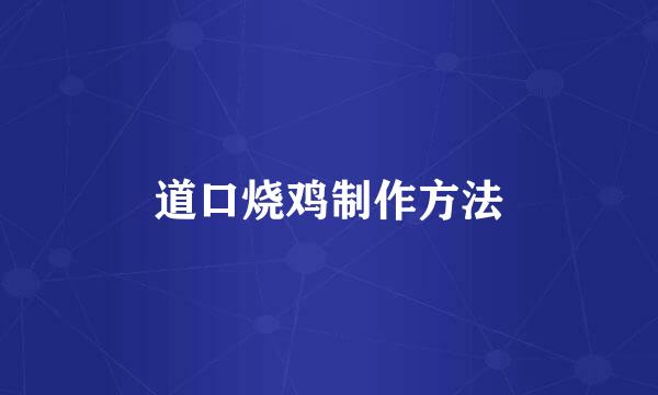 道口烧鸡制作方法