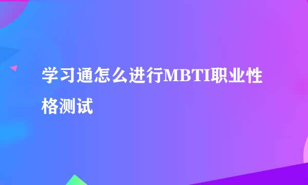 学习通怎么进行MBTI职业性格测试