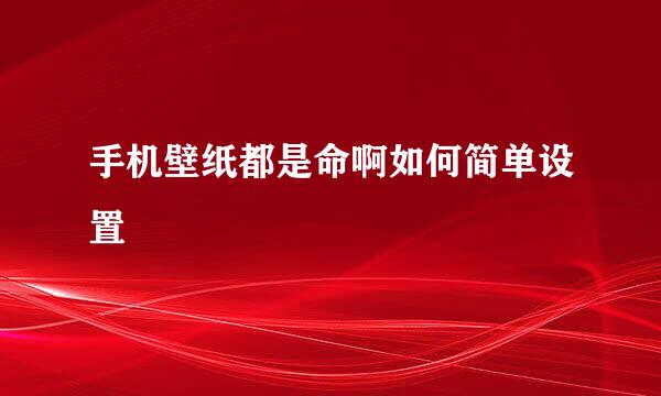 手机壁纸都是命啊如何简单设置