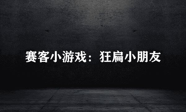 赛客小游戏：狂扁小朋友