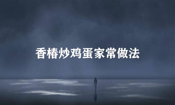 香椿炒鸡蛋家常做法