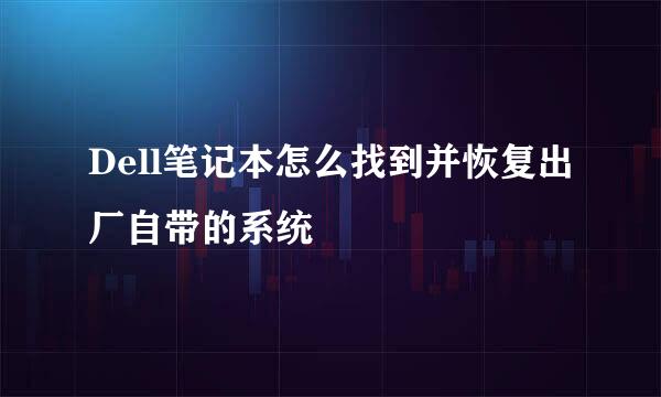 Dell笔记本怎么找到并恢复出厂自带的系统
