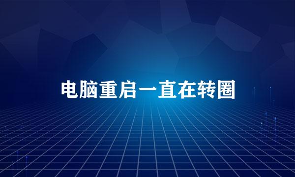 电脑重启一直在转圈