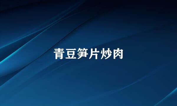 青豆笋片炒肉