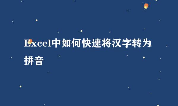 Excel中如何快速将汉字转为拼音