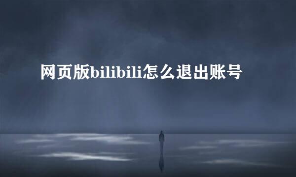 网页版bilibili怎么退出账号