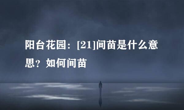 阳台花园：[21]间苗是什么意思？如何间苗