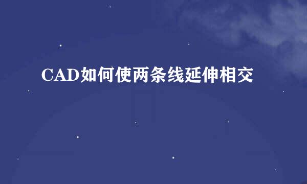 CAD如何使两条线延伸相交