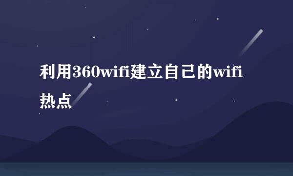 利用360wifi建立自己的wifi热点