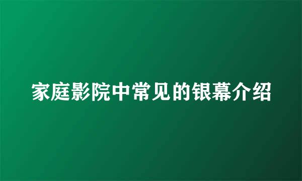 家庭影院中常见的银幕介绍