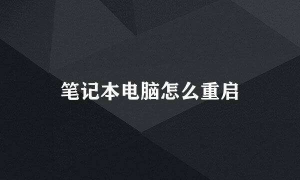 笔记本电脑怎么重启