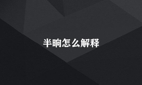 半晌怎么解释