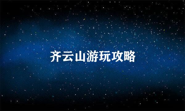 齐云山游玩攻略