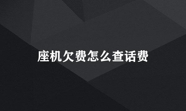 座机欠费怎么查话费