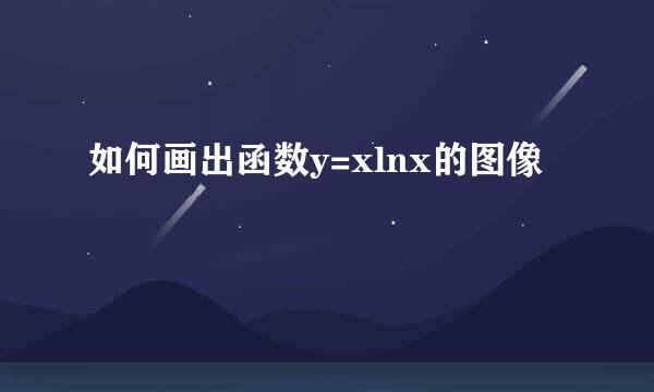 如何画出函数y=xlnx的图像