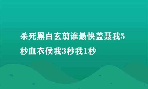 杀死黑白玄翦谁最快盖聂我5秒血衣侯我3秒我1秒