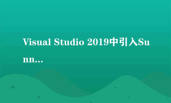 Visual Studio 2019中引入SunnyUI控件