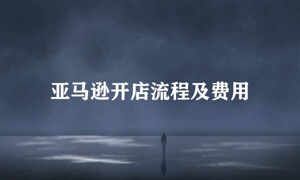 亚马逊开店流程及费用