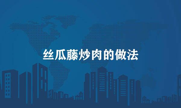 丝瓜藤炒肉的做法