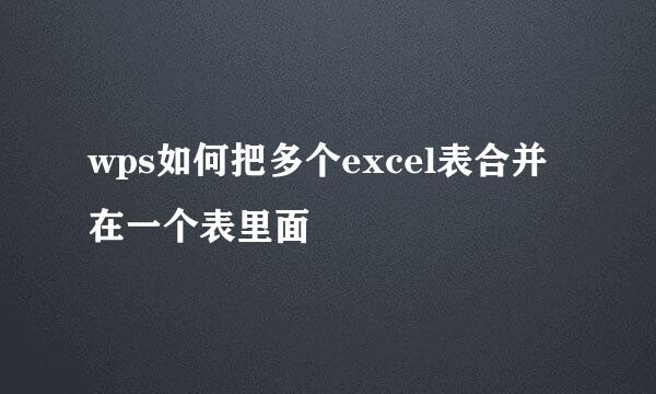 wps如何把多个excel表合并在一个表里面