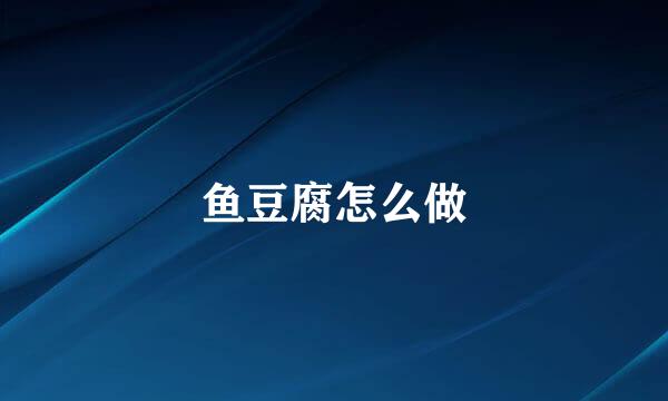 鱼豆腐怎么做