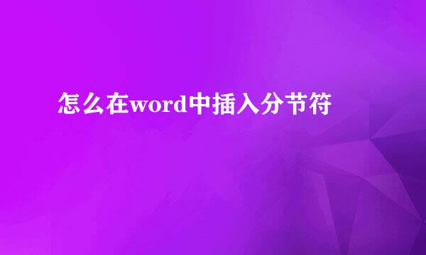 怎么在word中插入分节符