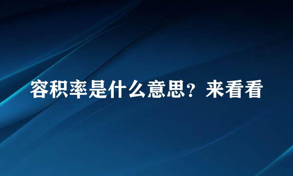 容积率是什么意思?来看看
