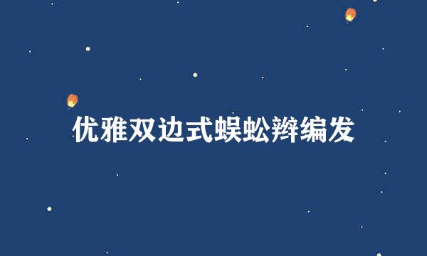 优雅双边式蜈蚣辫编发