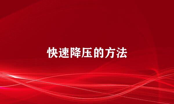 快速降压的方法