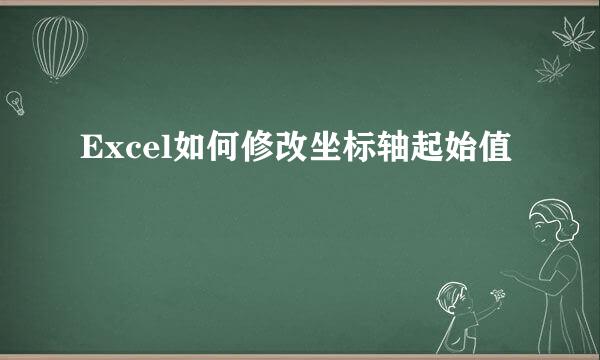 Excel如何修改坐标轴起始值
