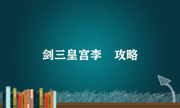 剑三皇宫李倓攻略