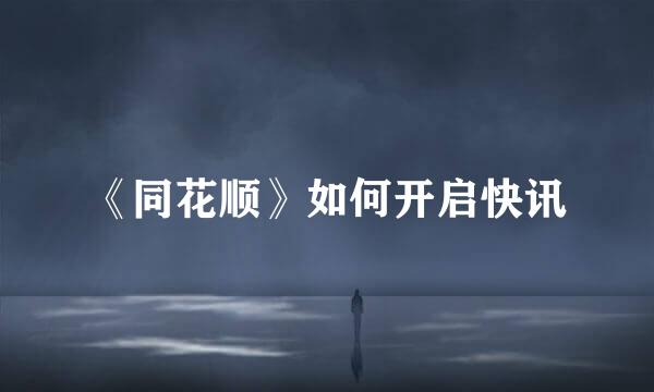 《同花顺》如何开启快讯