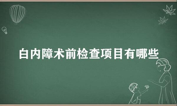 白内障术前检查项目有哪些