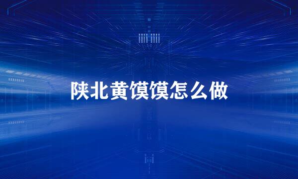 陕北黄馍馍怎么做