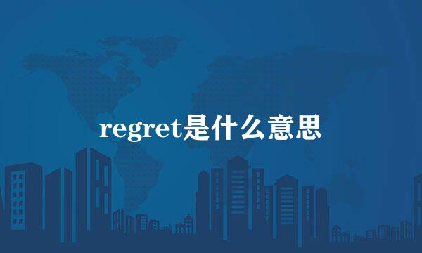 regret是什么意思