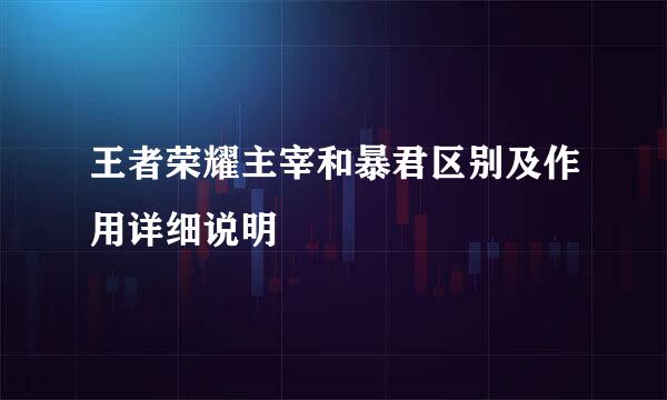 王者荣耀主宰和暴君区别及作用详细说明