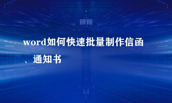 word如何快速批量制作信函、通知书