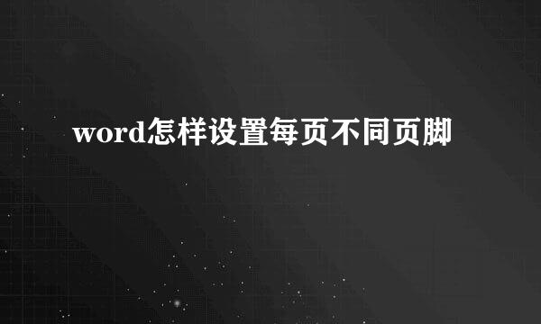 word怎样设置每页不同页脚