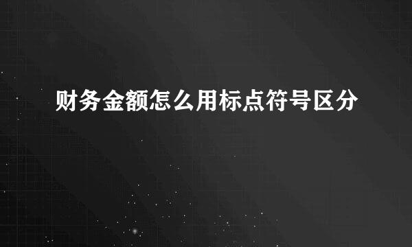 财务金额怎么用标点符号区分