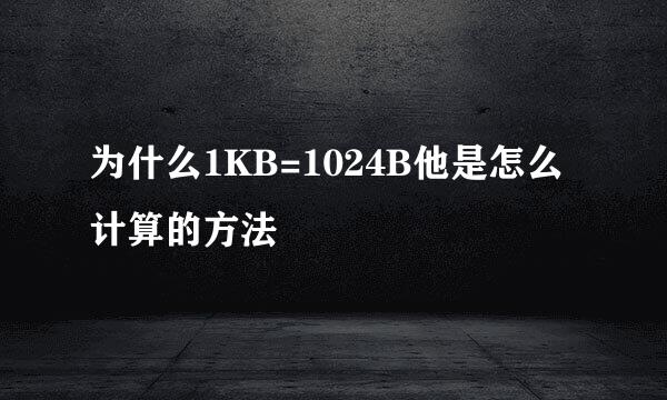 为什么1KB=1024B他是怎么计算的方法