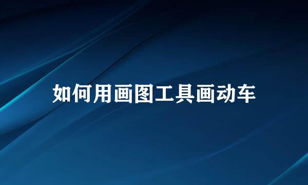 如何用画图工具画动车
