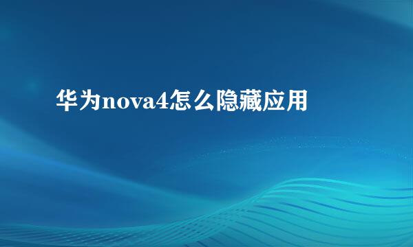 华为nova4怎么隐藏应用