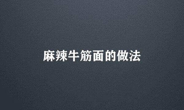 麻辣牛筋面的做法