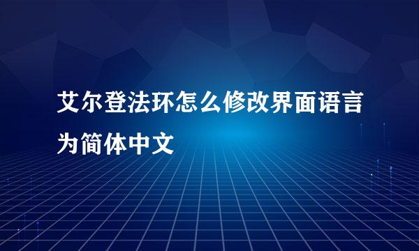 艾尔登法环怎么修改界面语言为简体中文