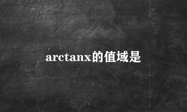 arctanx的值域是