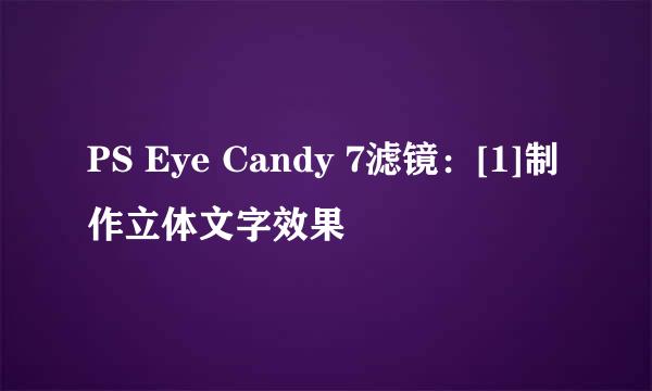 PS Eye Candy 7滤镜：[1]制作立体文字效果
