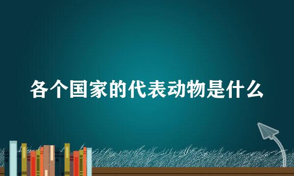 各个国家的代表动物是什么
